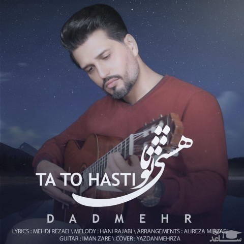 دانلود آهنگ تا تو هستی از دادمهر