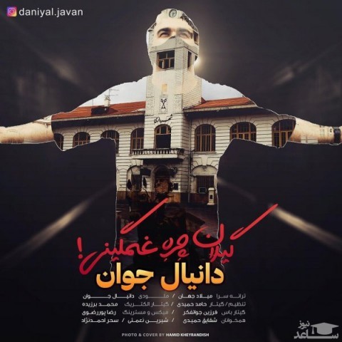 دانلود آهنگ گیلان چره غمگینی از دانیال جوان