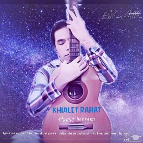 دانلود آهنگ خیالت راحت از حمید بهرامی