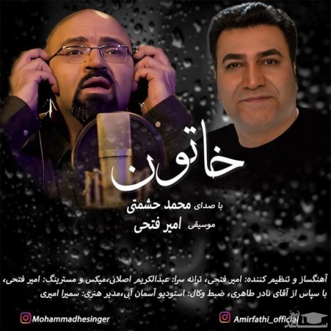 دانلود آهنگ خاتون از محمد حشمتی