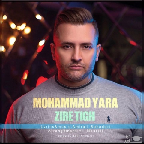 دانلود آهنگ زیر تیغ‬ از محمد یارا