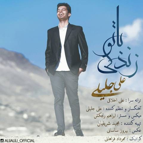 دانلود آهنگ زندگی با تو از علی جلیلی