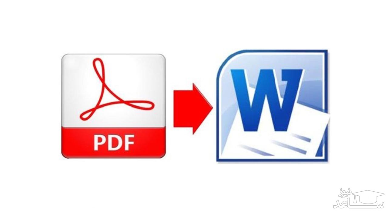 تبدیل رایگان pdf به word
