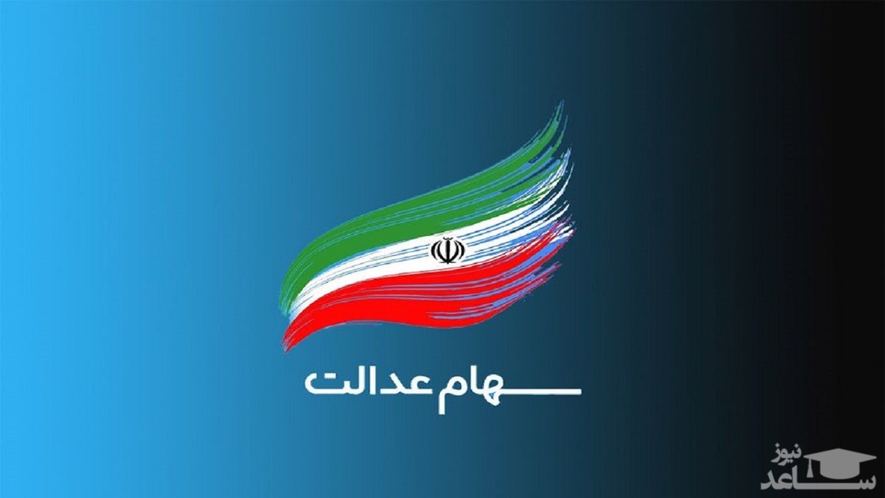 ارزش سهام عدالت امروز 14 فروردین چقدر است؟