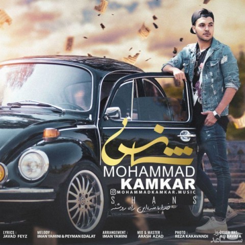 دانلود آهنگ شانس از محمد کامکار