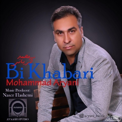 دانلود آهنگ بی خبری از محمد آریانی