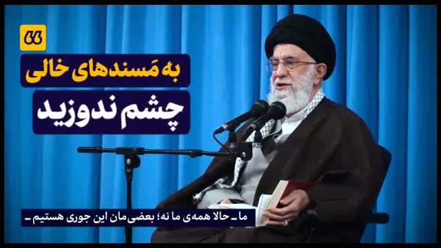(فیلم) آیت الله خامنه‌ای: تا یک پستی خالی‌ می‌شود ، برایش نقشه نکشید