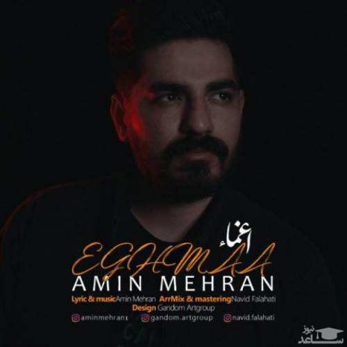 دانلود آهنگ اغما از امین مهران