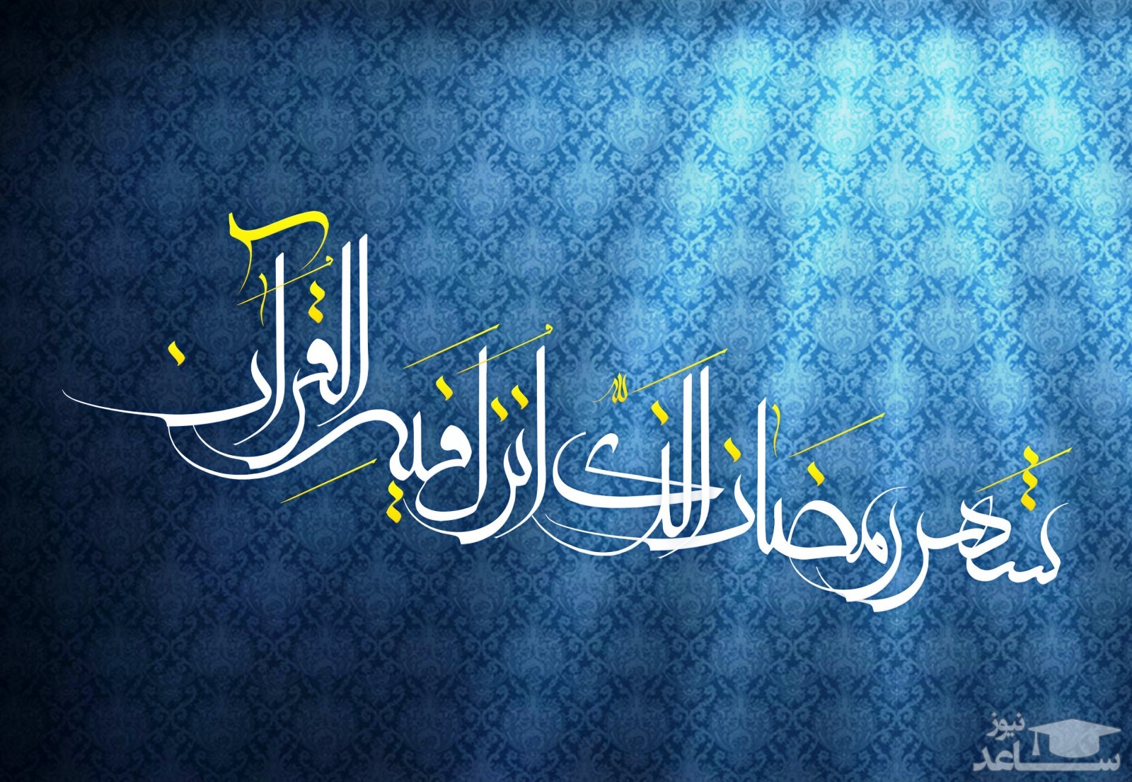 آشنایی با فضیلت ماه رمضان و دعای روز پنجم این ماه