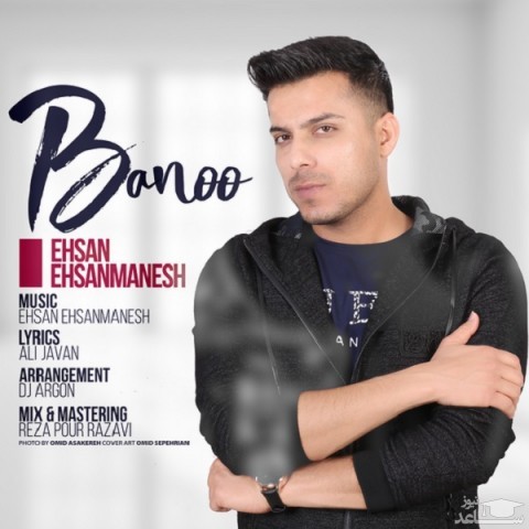 دانلود آهنگ بانو از احسان احسان منش