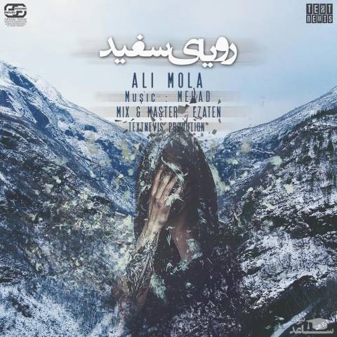 دانلود آهنگ رویای سفید از علی مولا