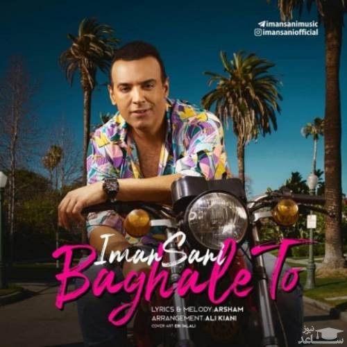 دانلود آهنگ بغل تو از ایمان ثانی