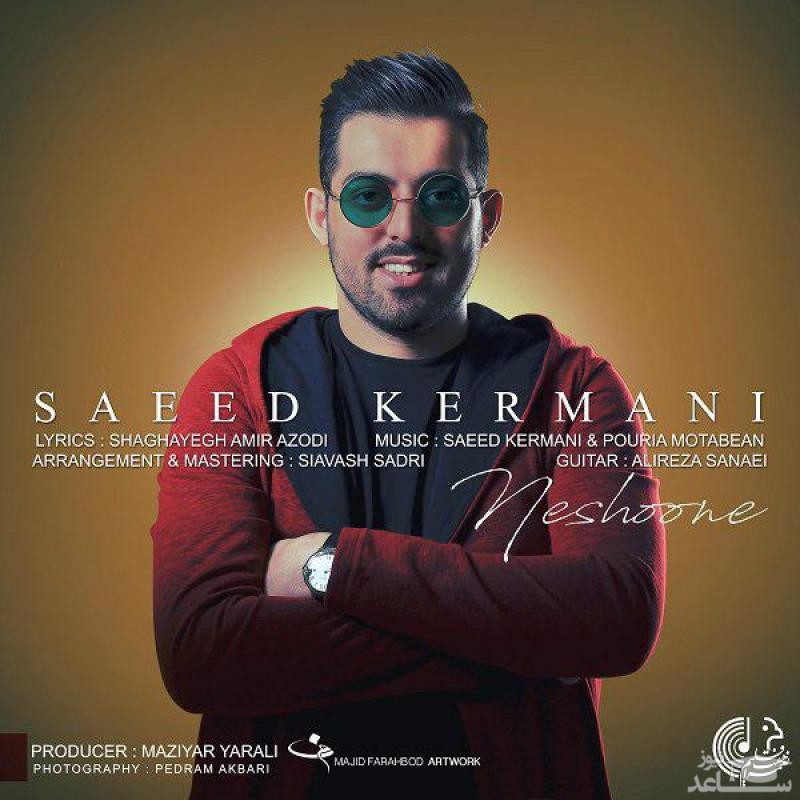 دانلود آهنگ نشونه از سعید کرمانی