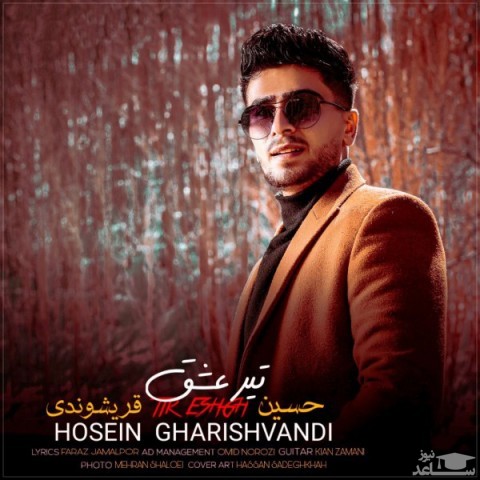 دانلود آهنگ تیر عشق از حسین قریشوندی
