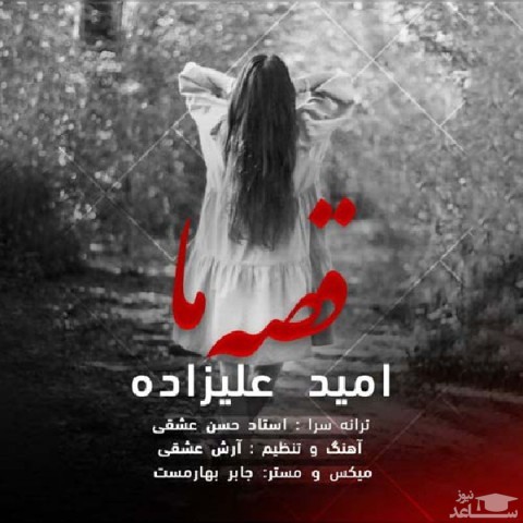 دانلود آهنگ قصه ما از امید علیزاده