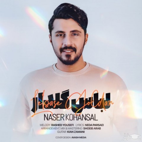 دانلود آهنگ لباس گلدار از ناصر کهنسال