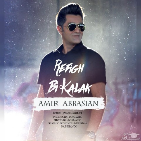 دانلود آهنگ رفیق بی کلک از امیر عباسیان
