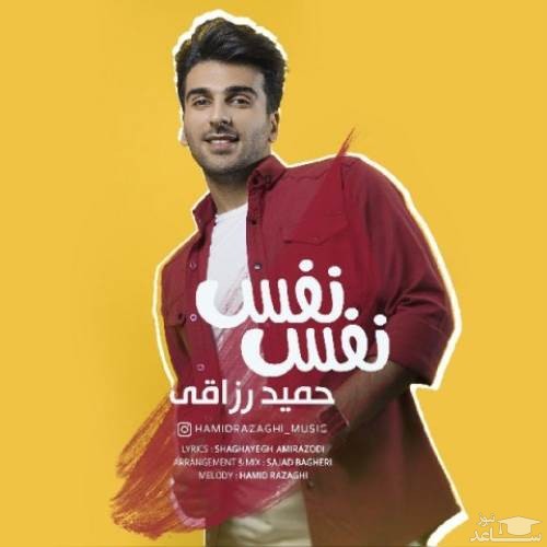 دانلود آهنگ نفس نفس از حمید رزاقی