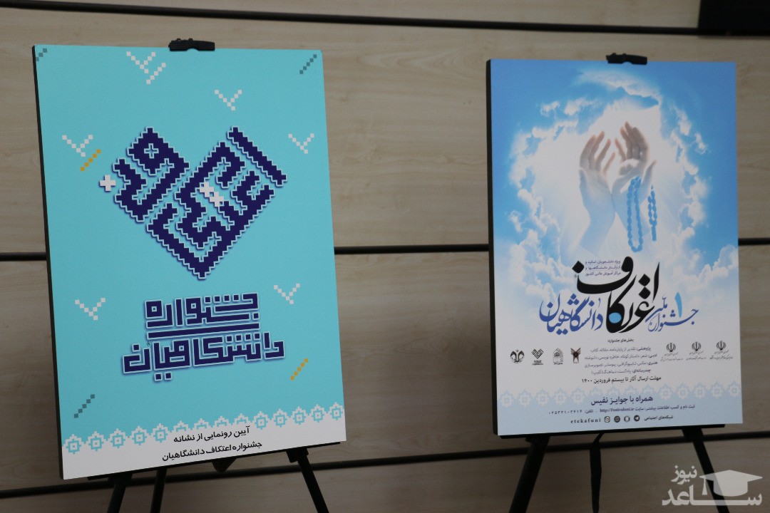 پوستر نخستین جشنواره اعتکاف دانشگاهیان ایران در نهاد نمایندگی رهبری در دانشگاه ها رونمایی شد