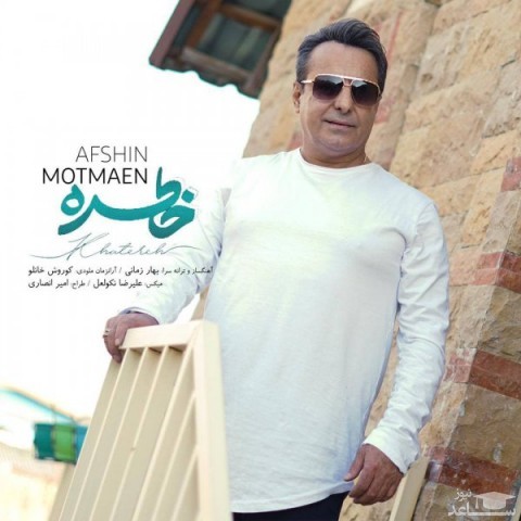دانلود آهنگ خاطره از افشین مطمئن