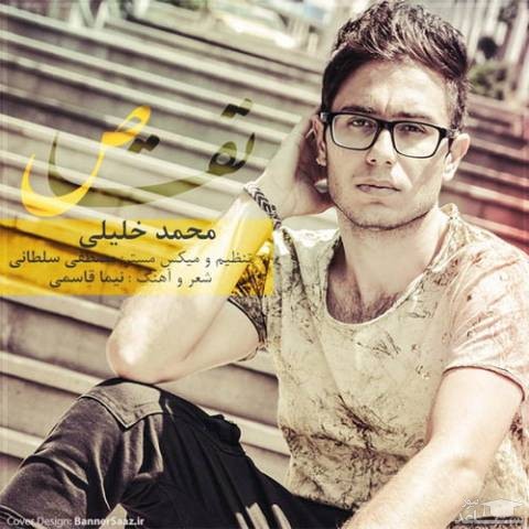 دانلود آهنگ تقاص از محمد خلیلی