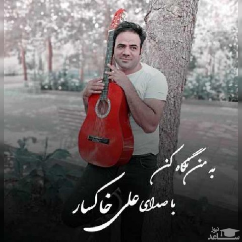 دانلود آهنگ به من نگاه کن از علی خاکسار