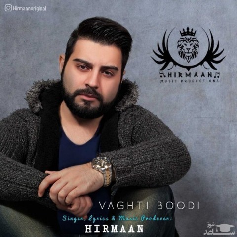 دانلود آهنگ وقتی بودی از هیرمان