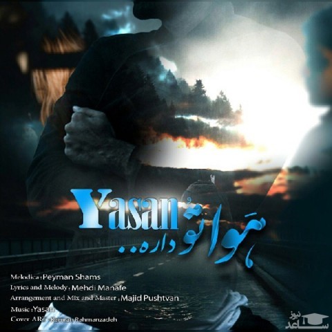 دانلود آهنگ هواتو داره از یاسان