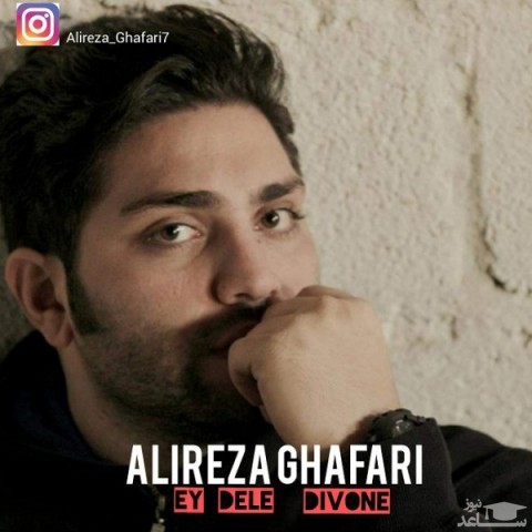 دانلود آهنگ ای دل دیوونه از علیرضا غفاری