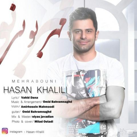 دانلود آهنگ مهربونی از حسن خلیلی