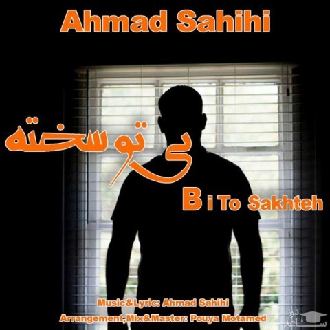دانلود آهنگ بی تو سخته از احمد صحیحی