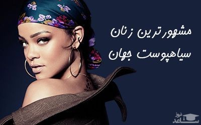 مشهورترین زنان سیاهپوست جهان