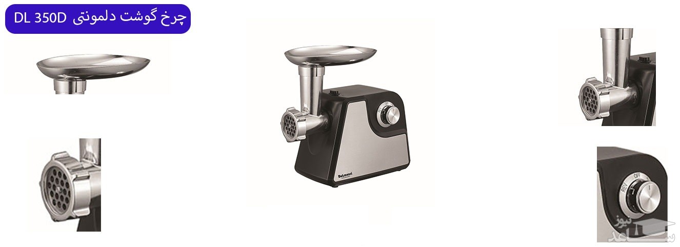 چرخ گوشت دلمونتی مدل DL 350D