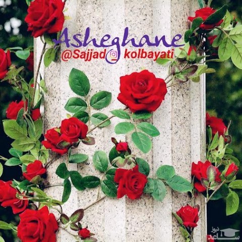 دانلود آهنگ عاشقانه از سجاد کل بیاتی