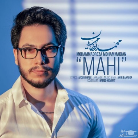 دانلود آهنگ ماهی از محمدرضا محمدیان