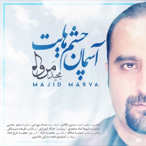 دانلود آهنگ آسمان چشمهایت از مجید مروا