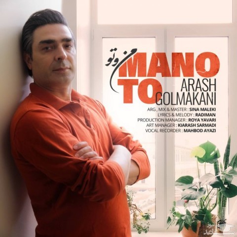 دانلود آهنگ من و تو از آرش گلمکانی