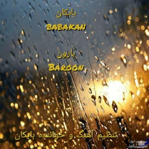 دانلود آهنگ بارون از بابکان