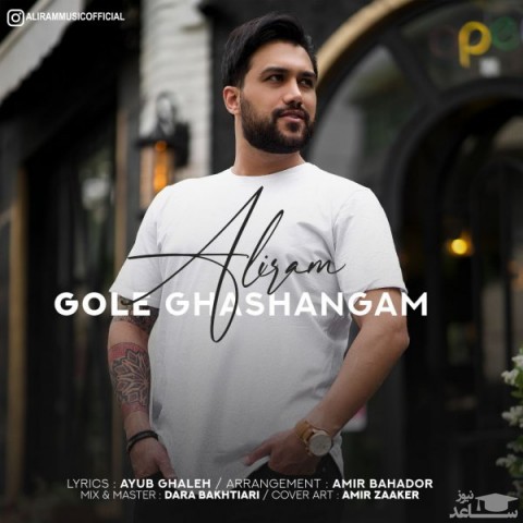 دانلود آهنگ گل قشنگم از علیرام