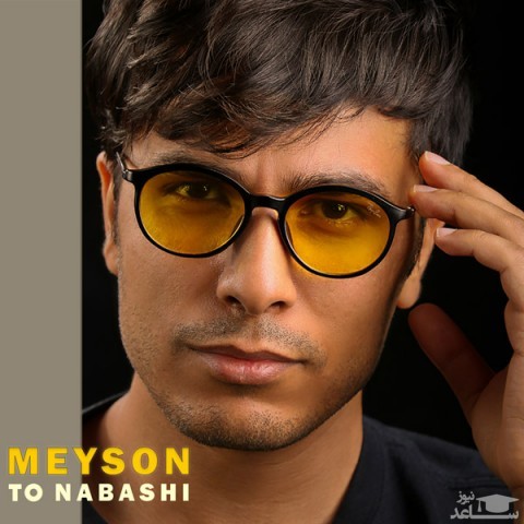 دانلود آهنگ تو نباشی از میسون