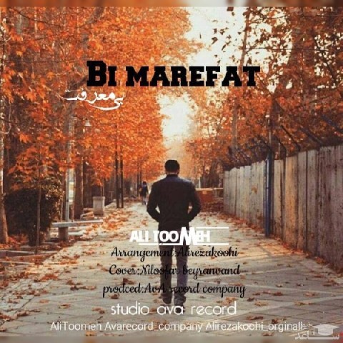 دانلود آهنگ بی معرفت از علی تومه