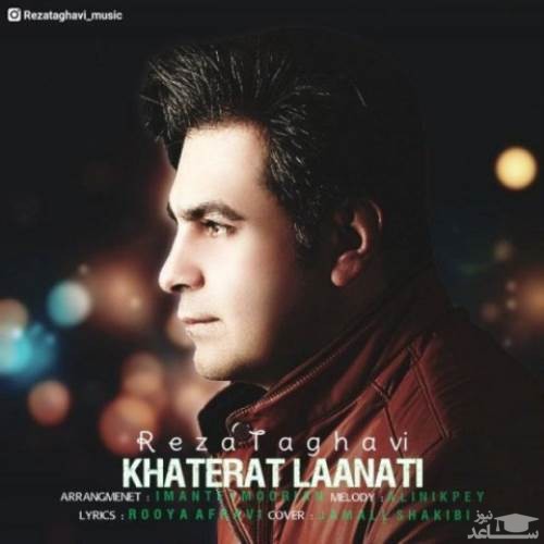 دانلود آهنگ خاطرات لعنتی از رضا تقوی