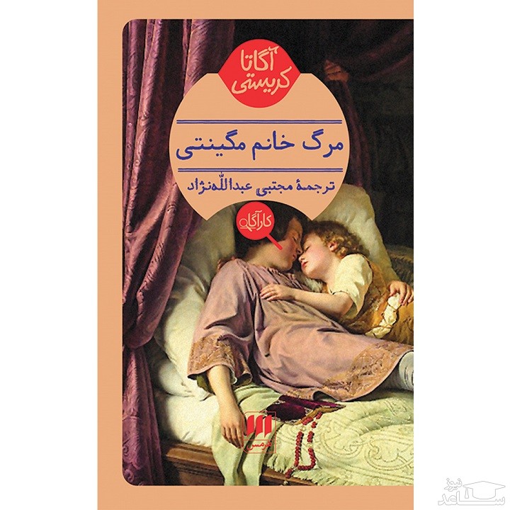 معرفی کتاب مرگ خانم مگینتی‌ اثر آگاتا کریستی