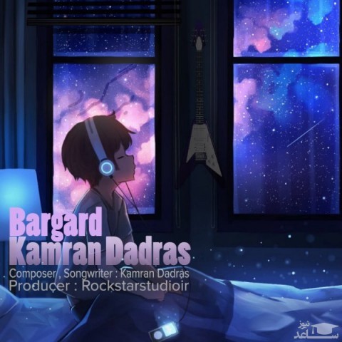 دانلود آهنگ کامران دادرس برگرد از کامران دادرس