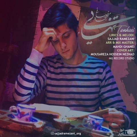 دانلود آهنگ تنهایی از سجاد رمضانی