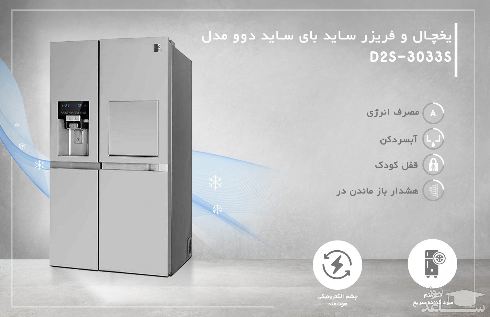 یخچال و فریزر ساید بای ساید دوو مدل D2S-3033S