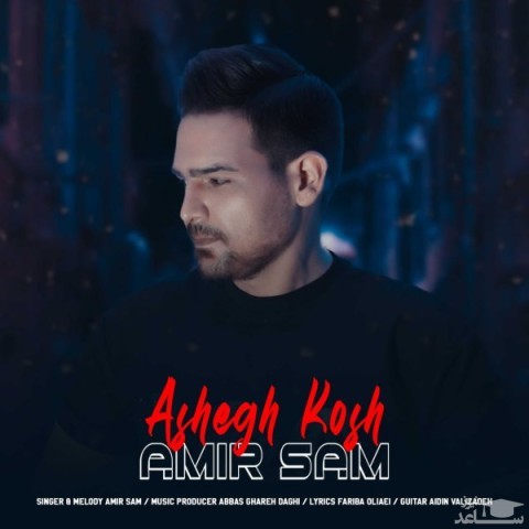 دانلود آهنگ عاشق کش از امیرسام سوری