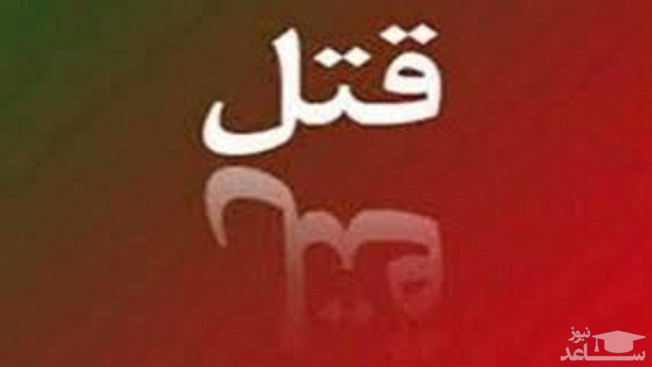 مرد خوزستانی زنش را سلاخی کرد / پایان 7 سال کوه نشینی