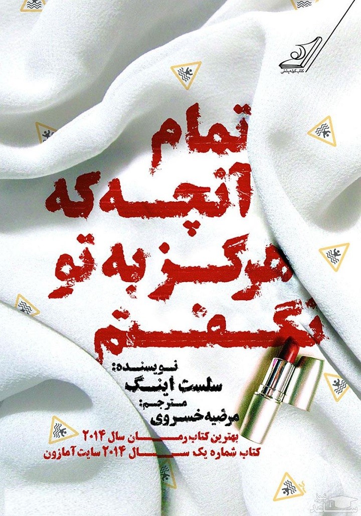 معرفی رمان تمام آنچه که هرگز به تو نگفتم اثر سلست ان جی