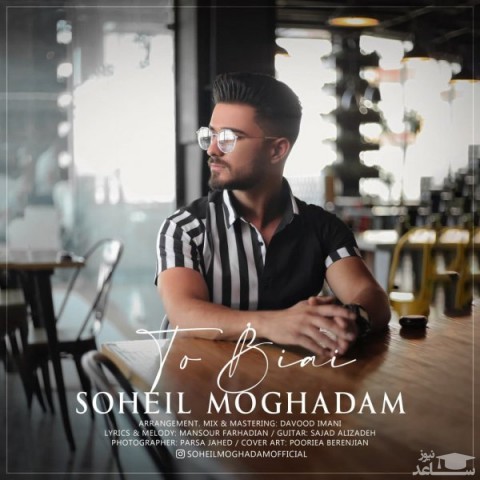 دانلود آهنگ تو بیای از سهیل مقدم